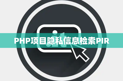 PHP项目隐私信息检索PIR