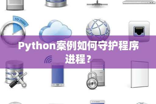 Python案例如何守护程序进程？