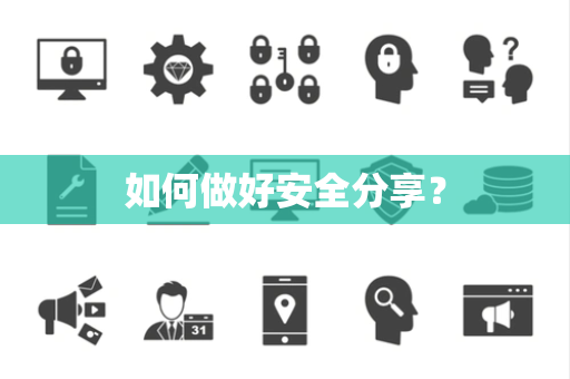 如何做好安全分享？