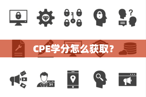 CPE学分怎么获取？