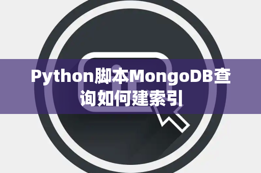 Python脚本MongoDB查询如何建索引