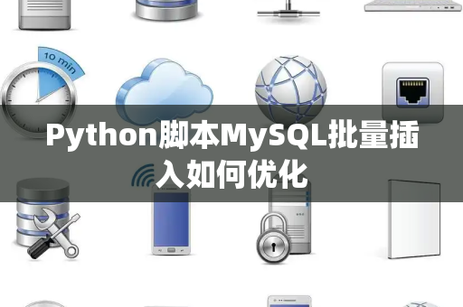 Python脚本MySQL批量插入如何优化