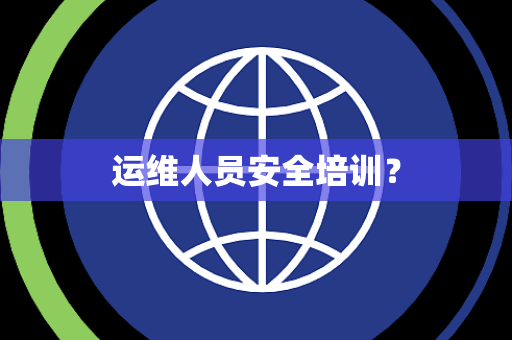 运维人员安全培训？