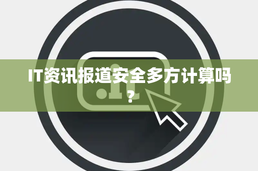 IT资讯报道安全多方计算吗？