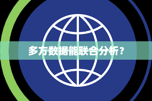 多方数据能联合分析？