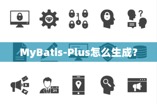 MyBatis-Plus怎么生成？
