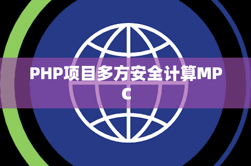PHP项目多方安全计算MPC PHP项目多方安全计算MPC