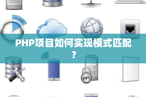 PHP项目如何实现模式匹配？