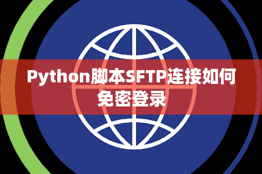 Python脚本SFTP连接如何免密登录