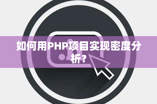 如何用PHP项目实现密度分析？