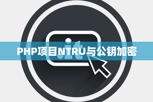 PHP项目NTRU与公钥加密