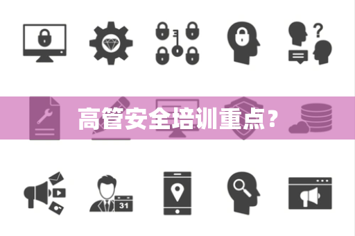 高管安全培训重点？