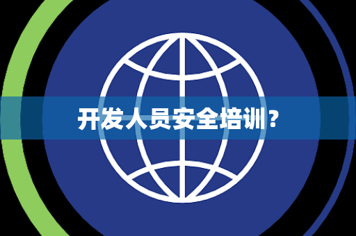 开发人员安全培训？