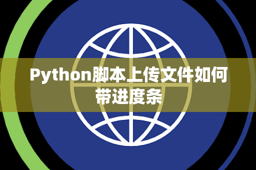 Python脚本上传文件如何带进度条