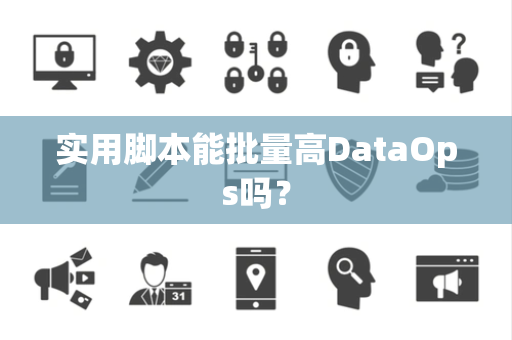 实用脚本能批量高DataOps吗？