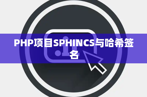PHP项目SPHINCS与哈希签名