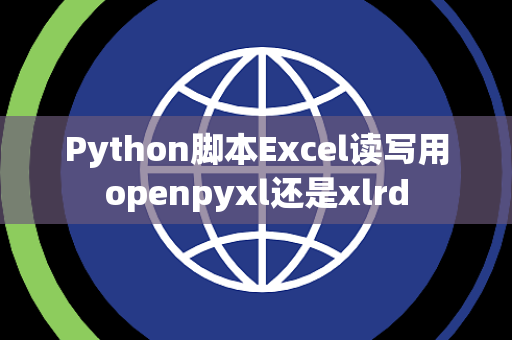 Python脚本Excel读写用openpyxl还是xlrd