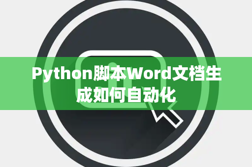 Python脚本Word文档生成如何自动化