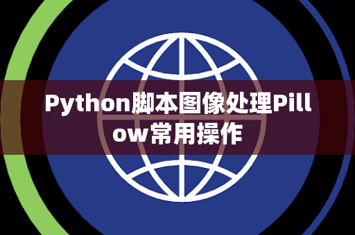 Python脚本图像处理Pillow常用操作