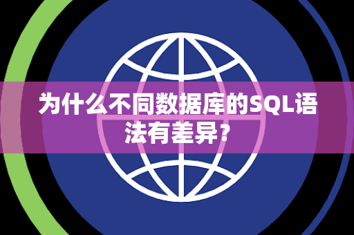 为什么不同数据库的SQL语法有差异？