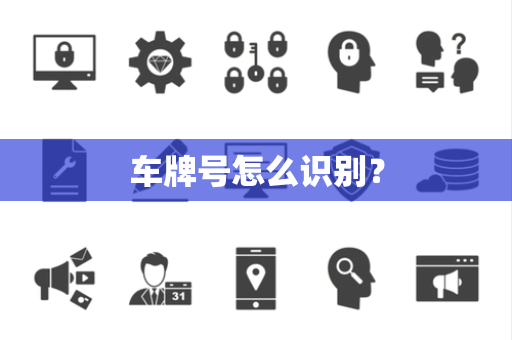 车牌号怎么识别？