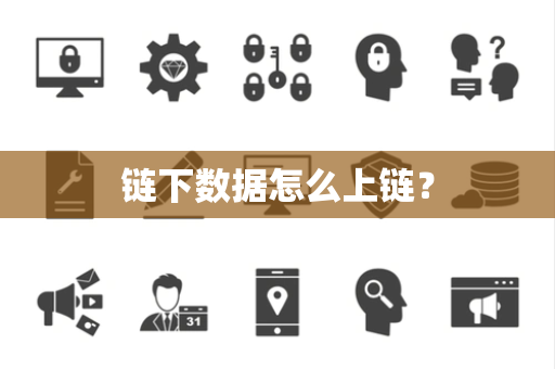 链下数据怎么上链？