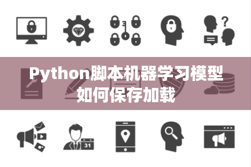 Python脚本机器学习模型如何保存加载