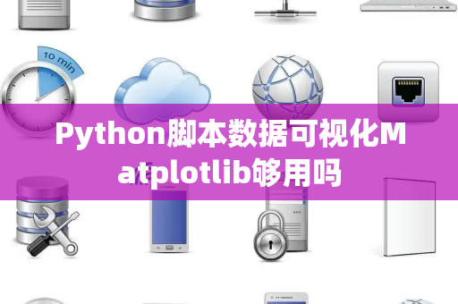 Python脚本数据可视化Matplotlib够用吗