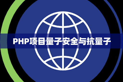 PHP项目量子安全与抗量子