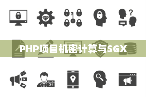 PHP项目机密计算与SGX