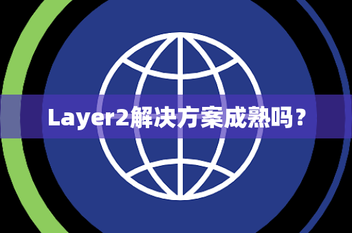 Layer2解决方案成熟吗？