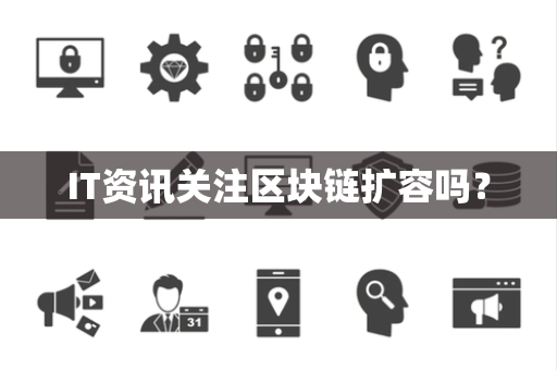 IT资讯关注区块链扩容吗？