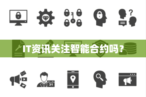 IT资讯关注智能合约吗？