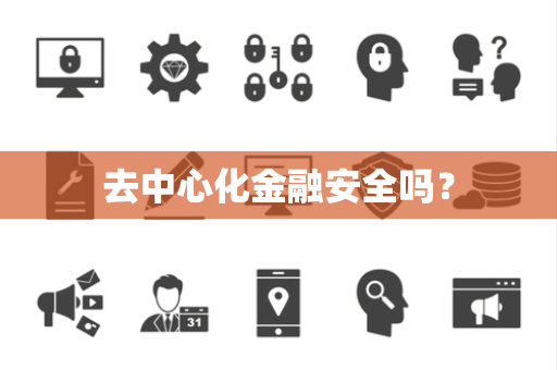 去中心化金融安全吗？