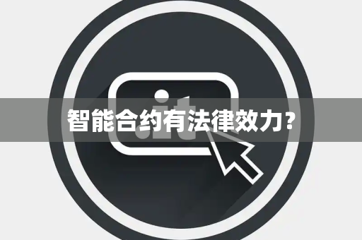 智能合约有法律效力？