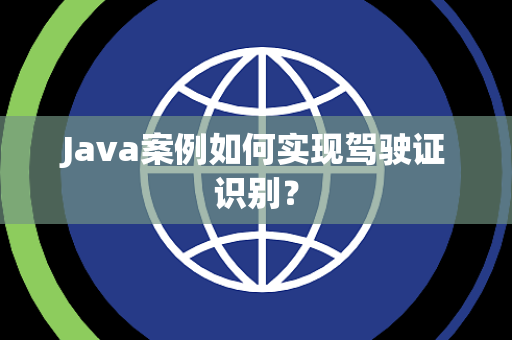 Java案例如何实现驾驶证识别? Java案例如何实现驾驶证识别?