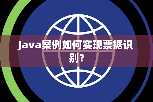 Java案例如何实现票据识别? Java案例如何实现票据识别?