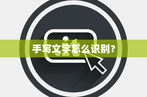 手写文字怎么识别？