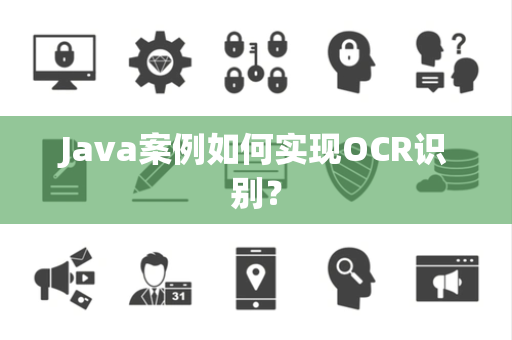 Java案例如何实现OCR识别？