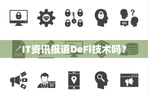 IT资讯报道DeFi技术吗？