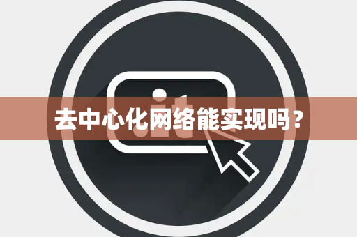 去中心化网络能实现吗？