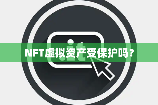 NFT虚拟资产受保护吗？