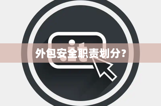 外包安全职责划分？