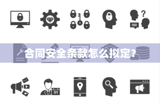 合同安全条款怎么拟定？
