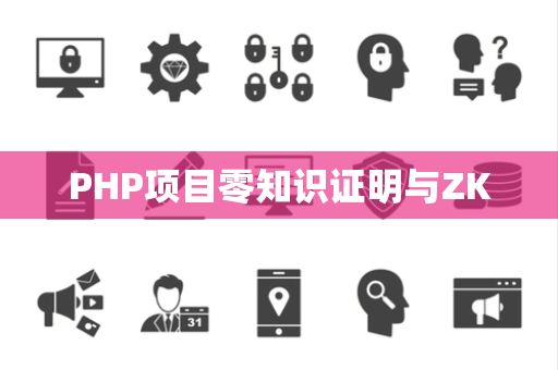 PHP项目零知识证明与ZK