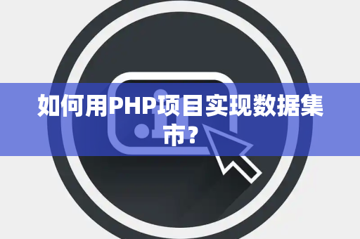如何用PHP项目实现数据集市？