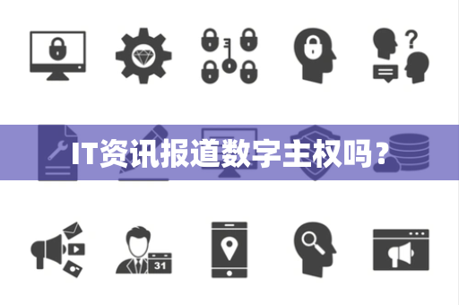 IT资讯报道数字主权吗？