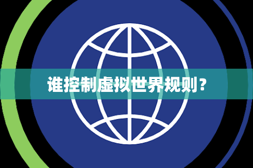 谁控制虚拟世界规则？