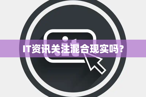 IT资讯关注混合现实吗？