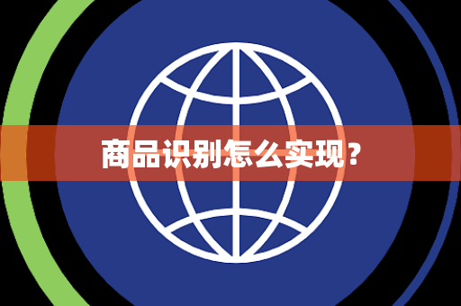 商品识别怎么实现？